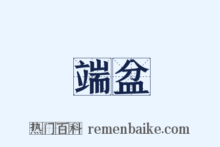 端盆是什么意思的图片